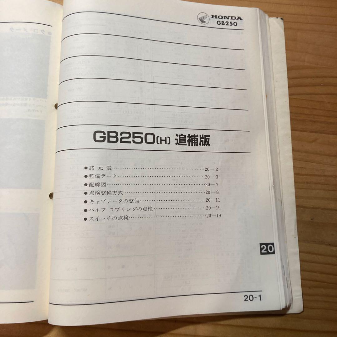 サービスマニュアル　ホンダ　GB250クラブマン