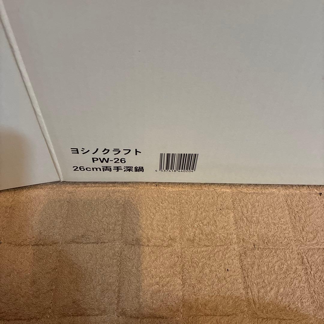 ヨシノクラフト　両手鍋　26cm 未使用保管品　pw-26