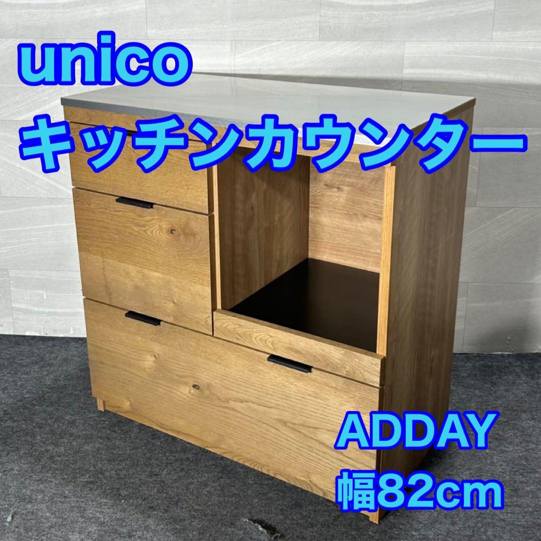 unico ADDAY アディ キッチンカウンター W820 食器棚 d3842