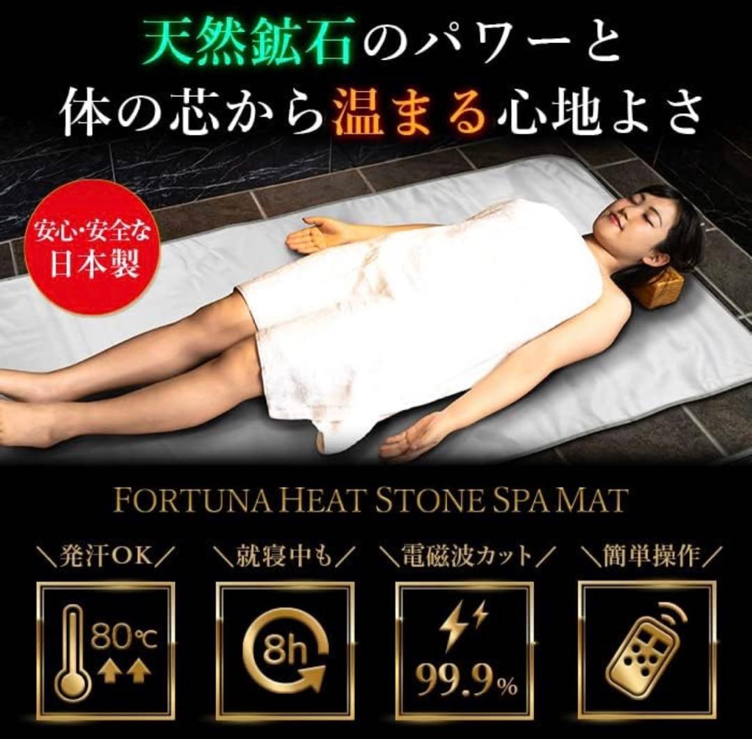 岩盤浴ヒートマット 遠赤外線 ホットマット　日本製　FORUTUNA