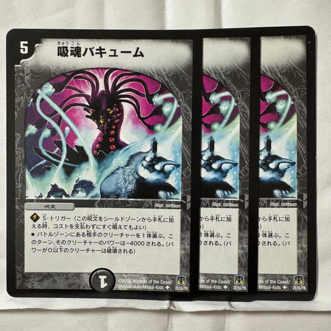 デュエルマスターズ 吸魂バキューム