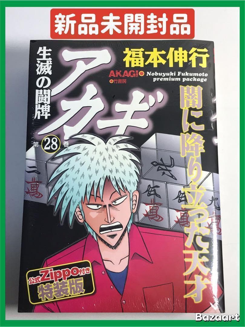 【新品未開封品】アカギ　28巻　公式Zippo付き特装版