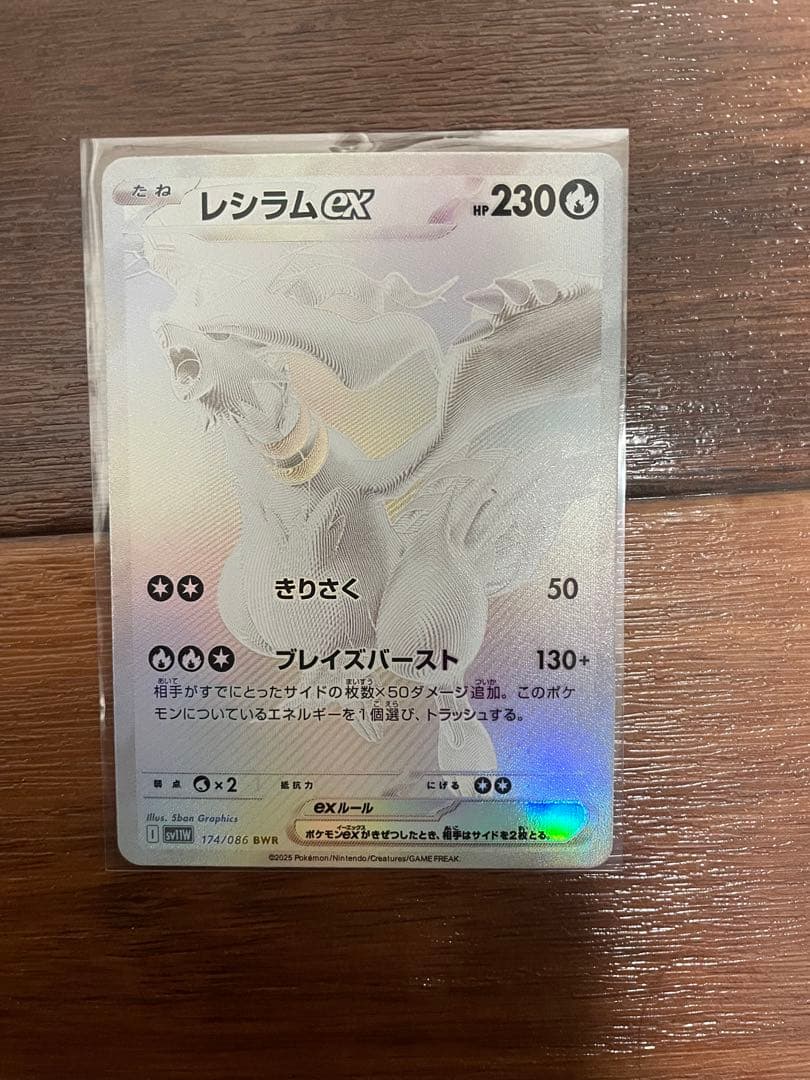 レシラムex BWR SV11W ホワイトフレア 174/086 ポケモンカード