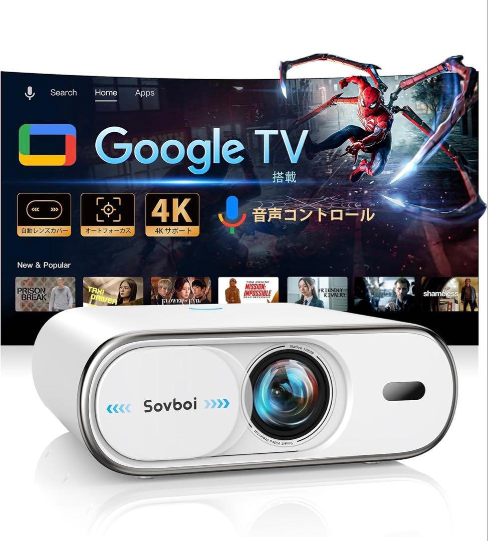 【Google　TV搭載＆自動レンズカバー】Sovboi プロジェクター本体