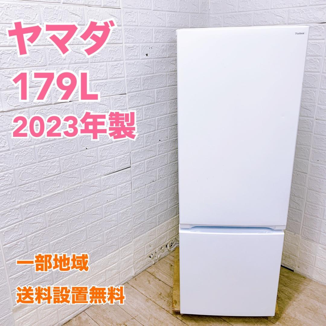 CK122318 ヤマダ 179L 冷蔵庫 一人暮らし 小型