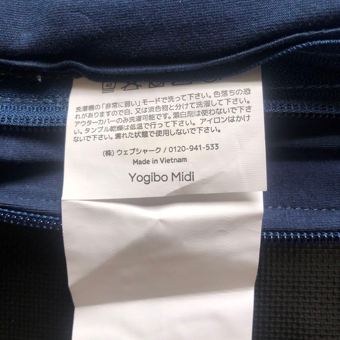 yogibo(ヨギボー) midiカバー　ネイビー