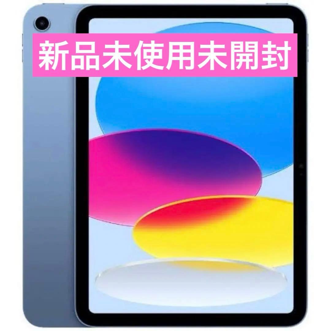 週末限定セール iPad 最新モデル 64G 第10世代 Apple