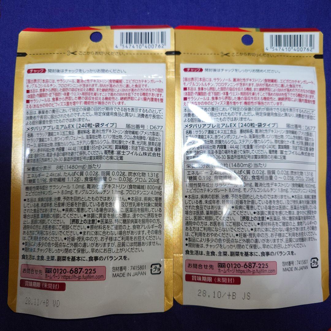 富士フイルム メタバリア プレミアム EX 240粒×2個