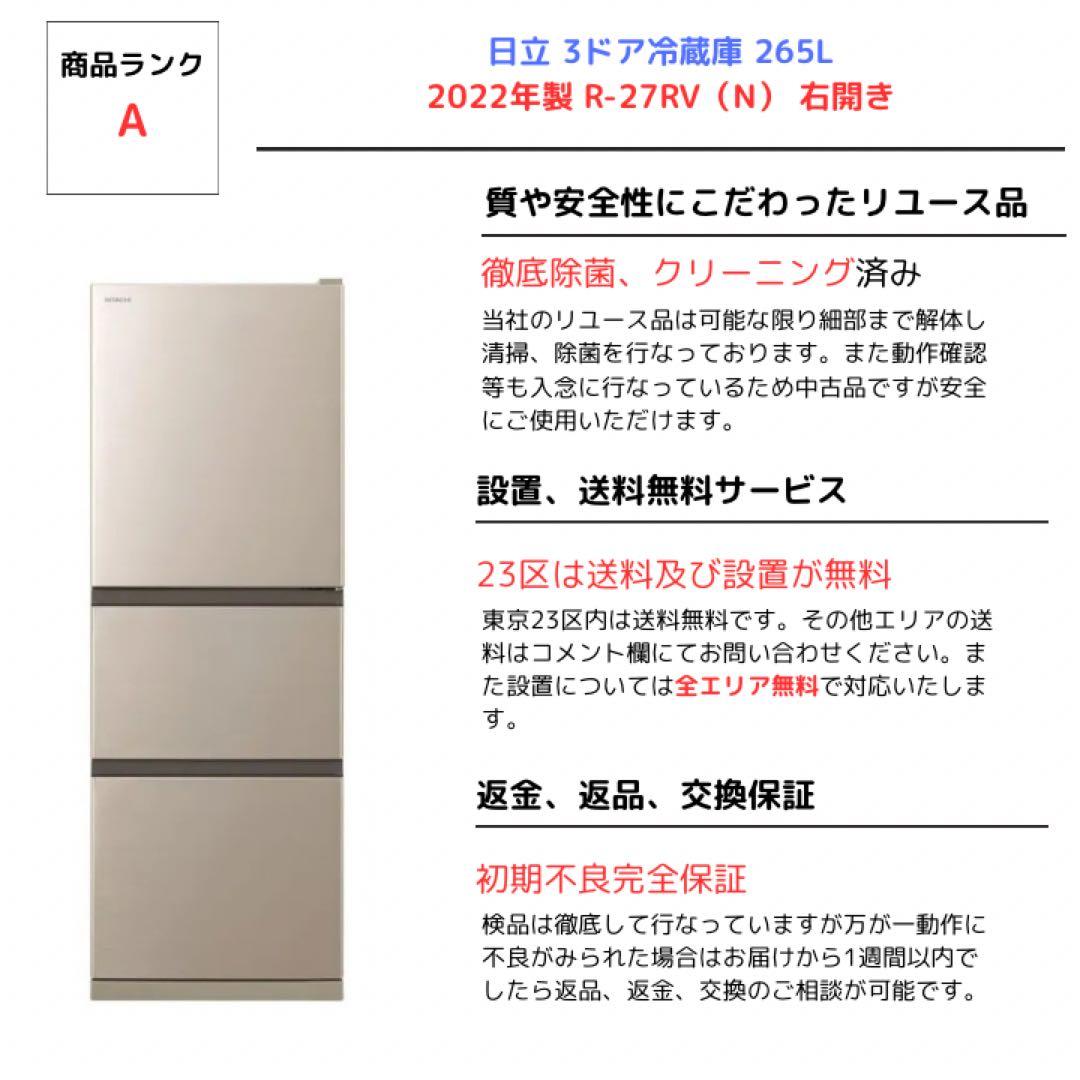 HITACHI 3ドア冷蔵庫 265L 2022年製 R-27RV（N） 右開き