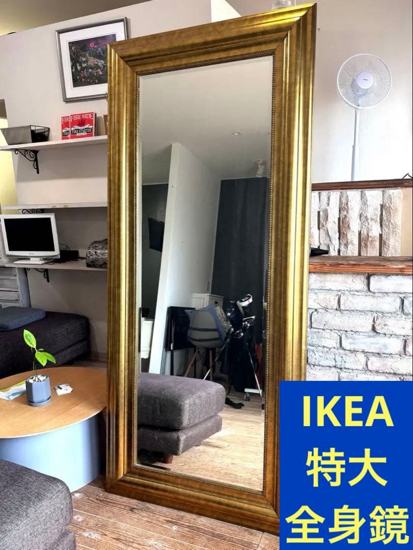 【引取り限定】IKEA 特大全身鏡 アンティークゴールド