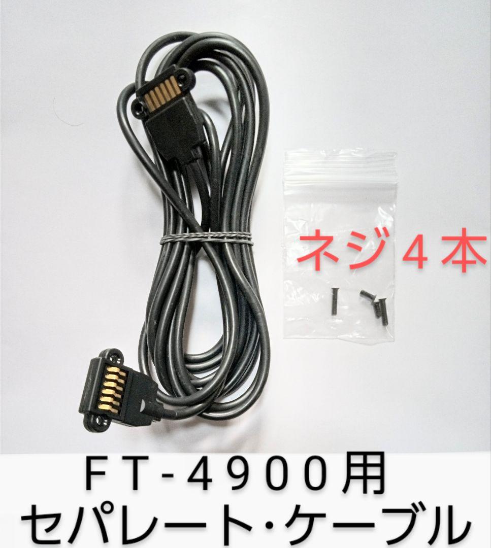 ＹＡＥＳＵ　FT-4900H 145/433Mhz (50/35) モービル機