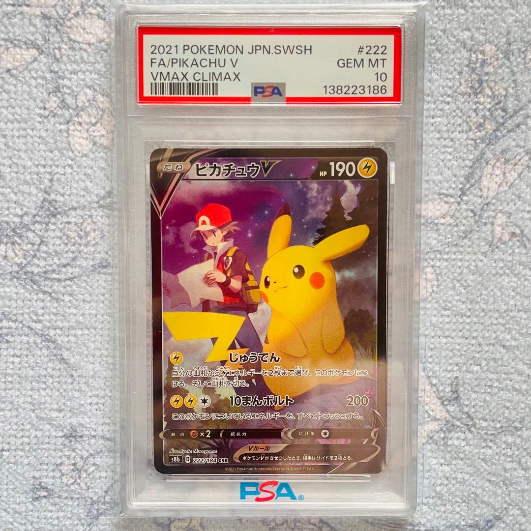 ピカチュウv csr psa10 S8b VMAXクライマックス 222/184