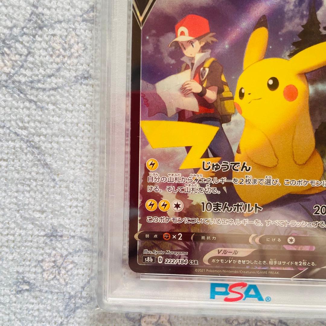 ピカチュウv csr psa10 S8b VMAXクライマックス 222/184