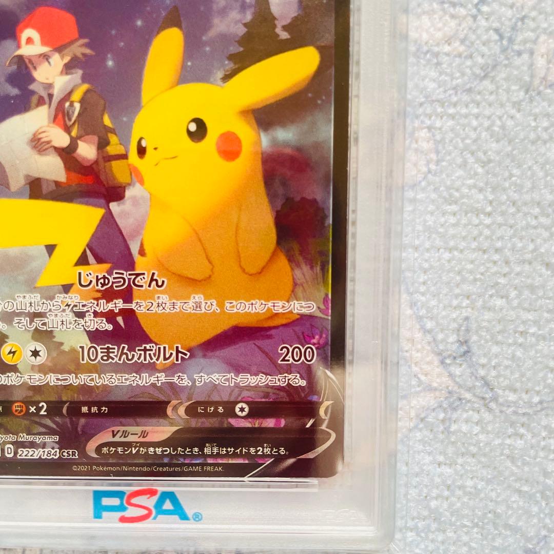 ピカチュウv csr psa10 S8b VMAXクライマックス 222/184