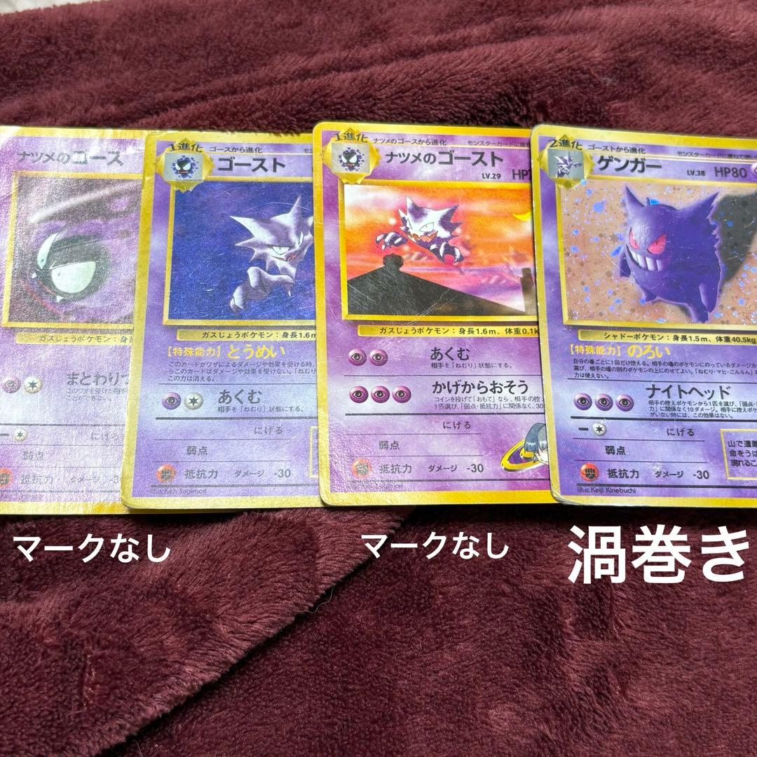 ポケモンカード 旧裏 ゲンガー ゴースト ナツメのゴースト ホロ うずまき　4枚