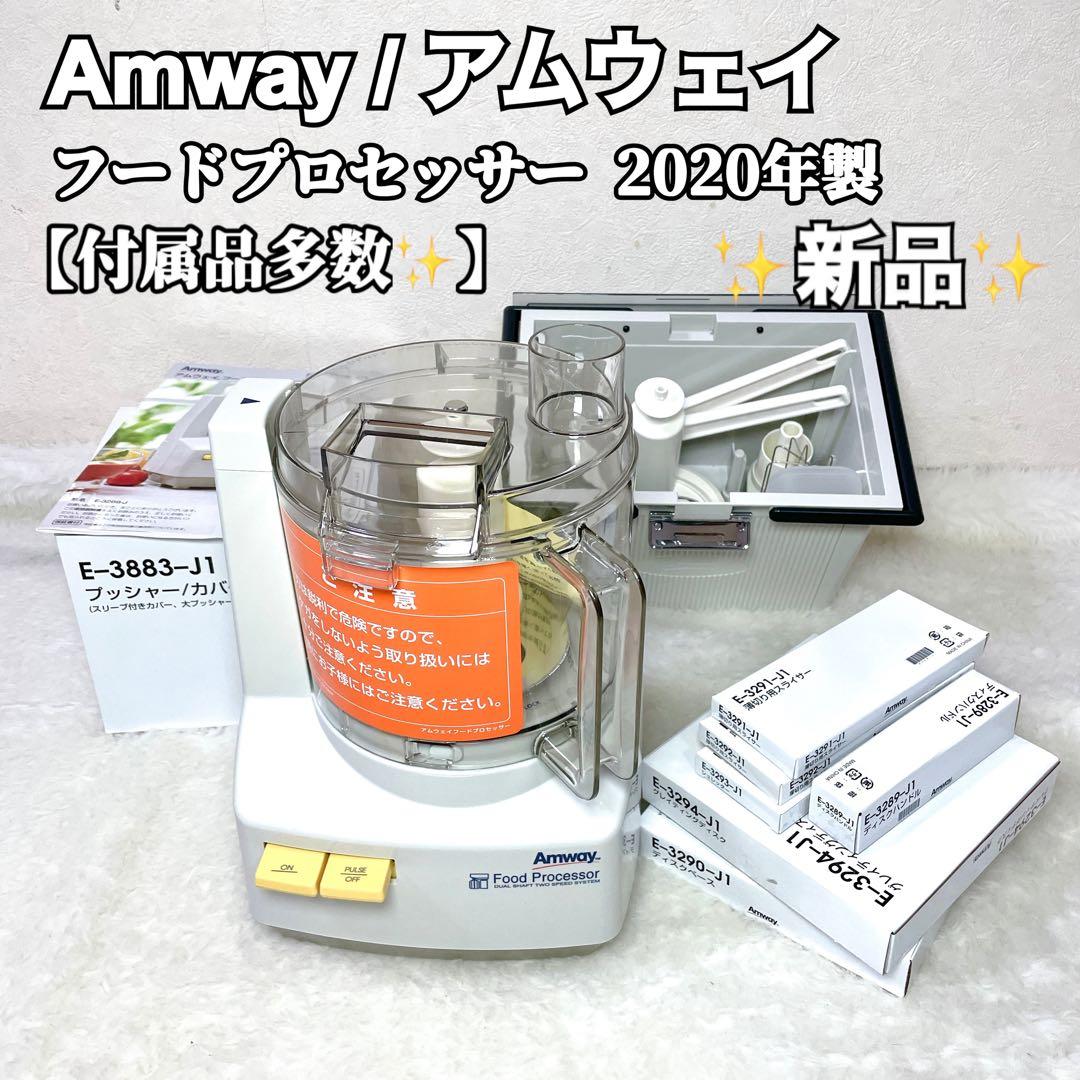 【新品✨】Amway アムウェイ フードプロセッサー E-3883 2020年製