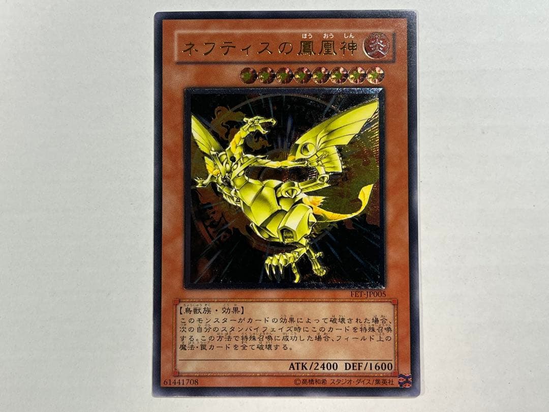 遊戯王 ネフティスの鳳凰神 レリーフ