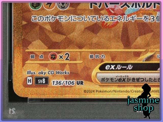 【PSA10】ピカチュウex UR 136/106 sv8 超電ブレイカー