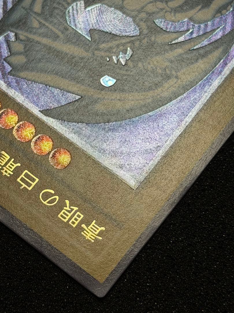 【超極美品】遊戯王 青眼の白龍 レリーフ レリブル　5つ目