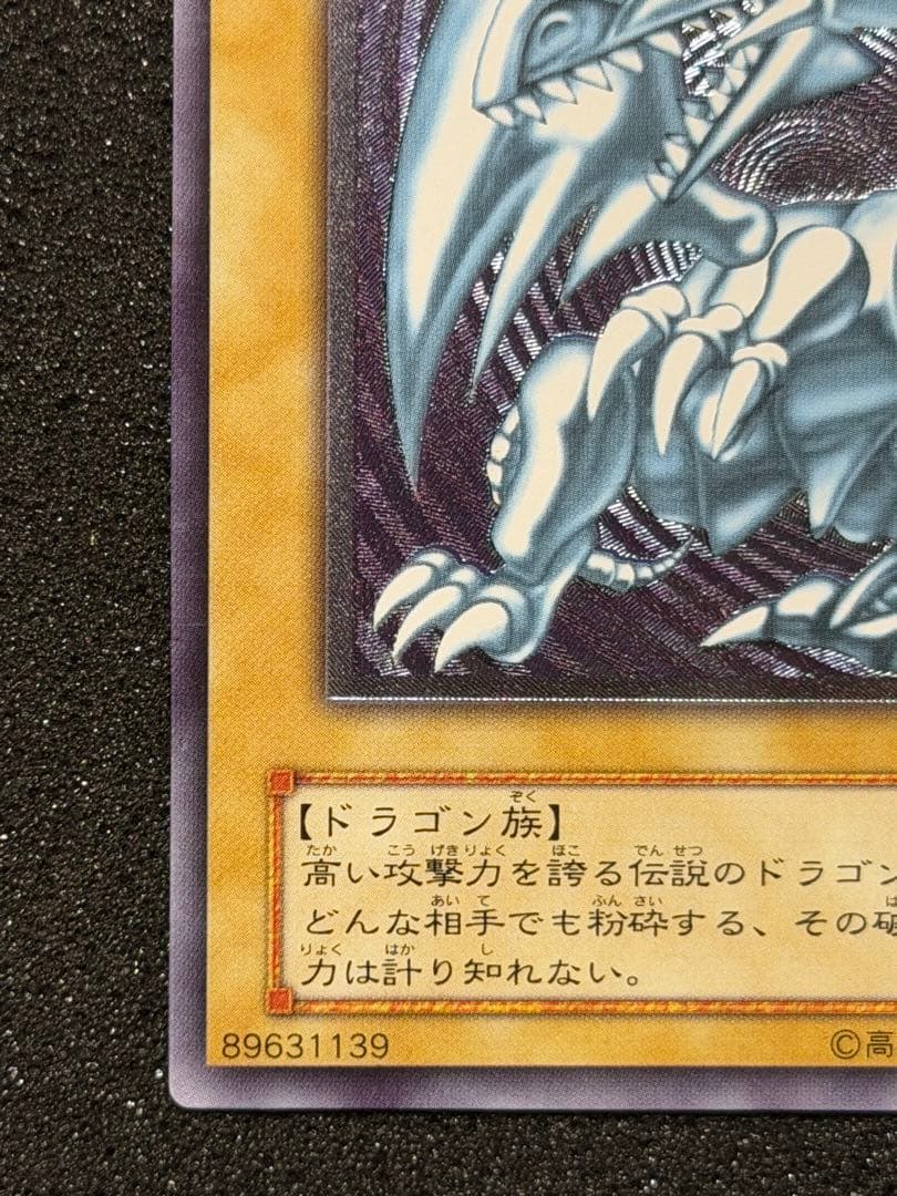 【超極美品】遊戯王 青眼の白龍 レリーフ レリブル　5つ目