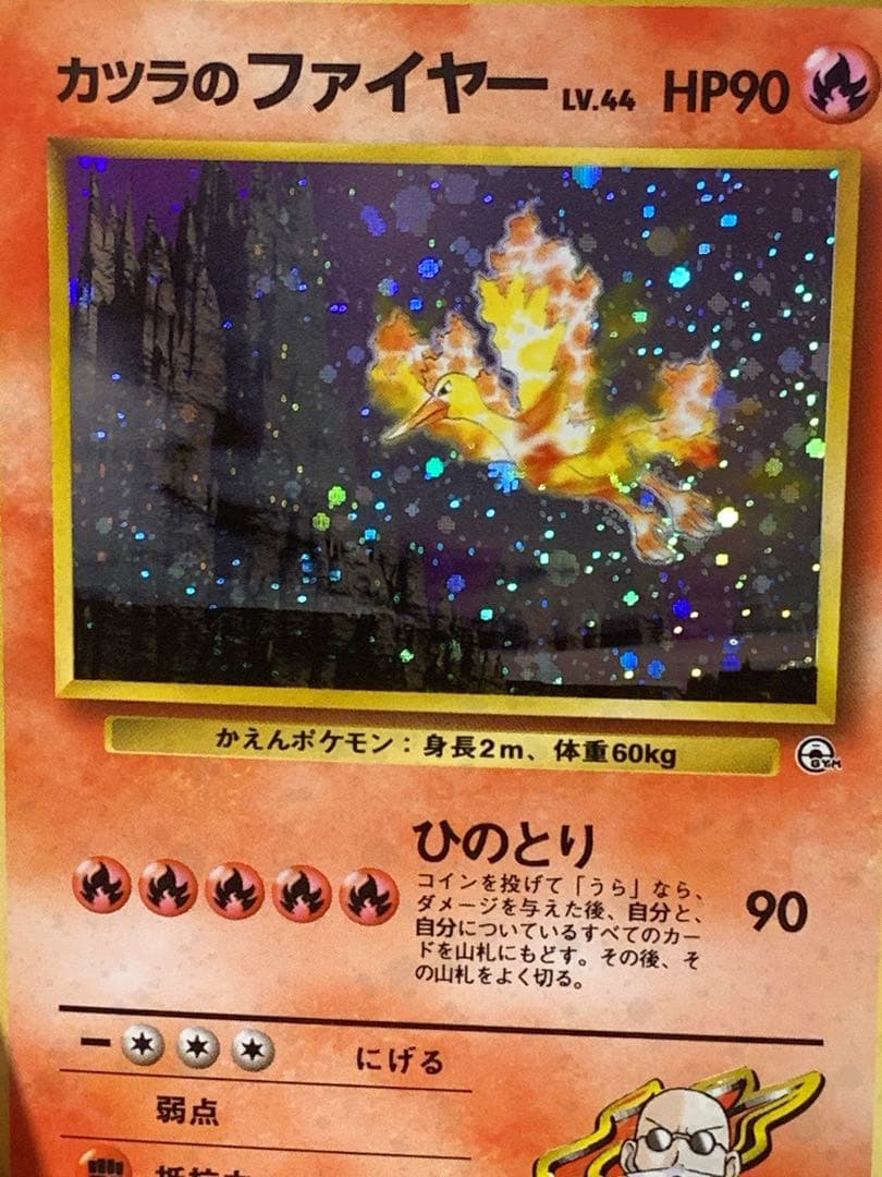 旧裏 ポケモンカード カツラのファイヤー LV.44 ★ キラ ホロ