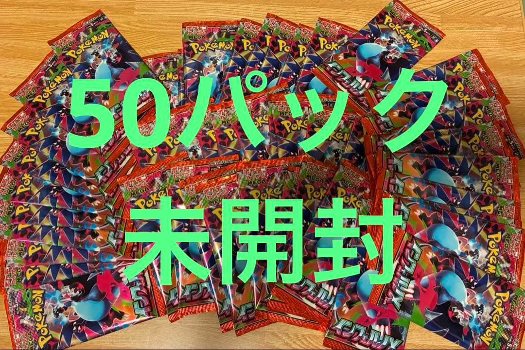 未開封　ポケモンカード　インフェルノX　50パック