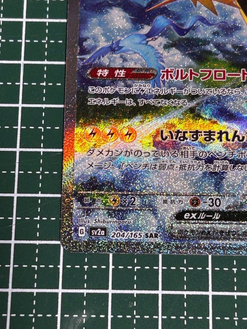 サンダーex SAR SV2a ポケモンカード151 204/165
