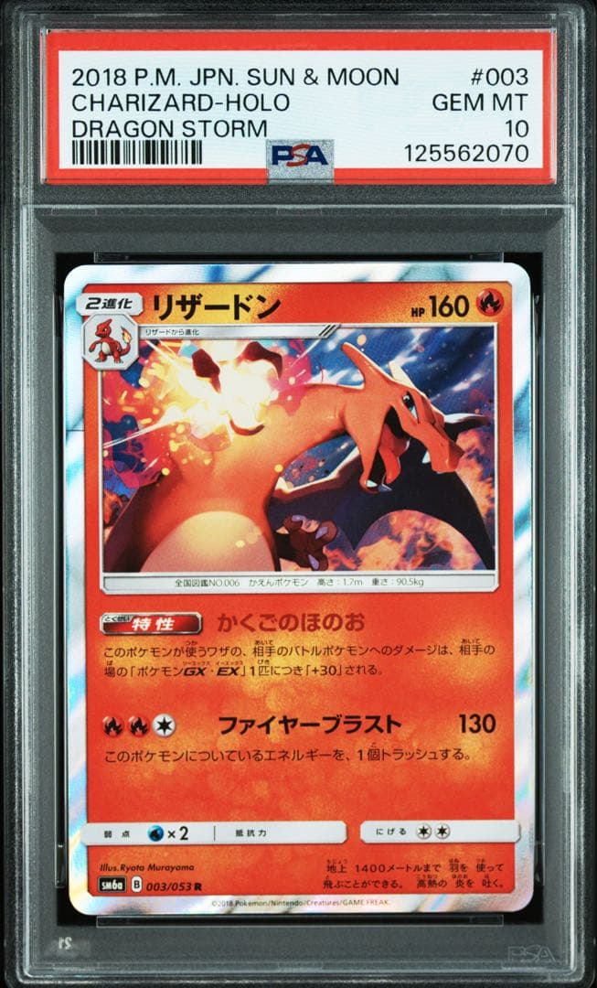 PSA10★ リザードン 003/053 R ポケモンカード