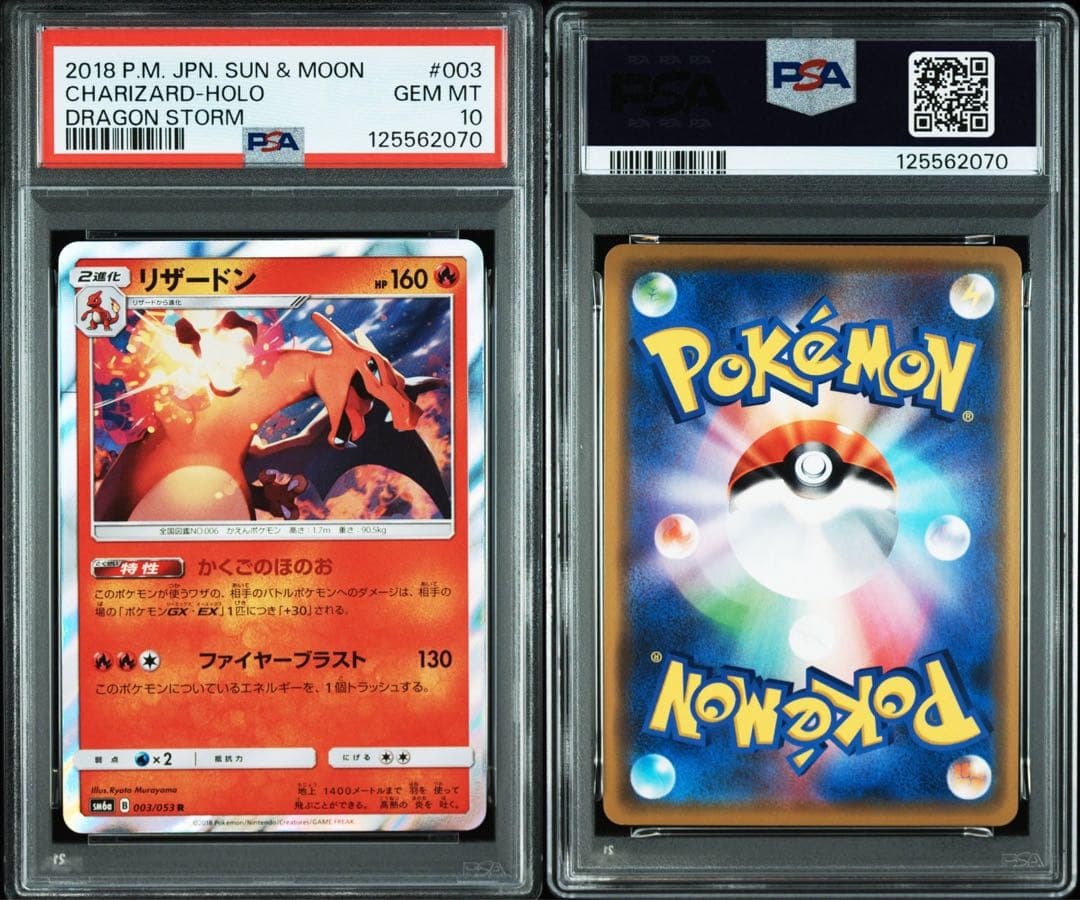 PSA10★ リザードン 003/053 R ポケモンカード