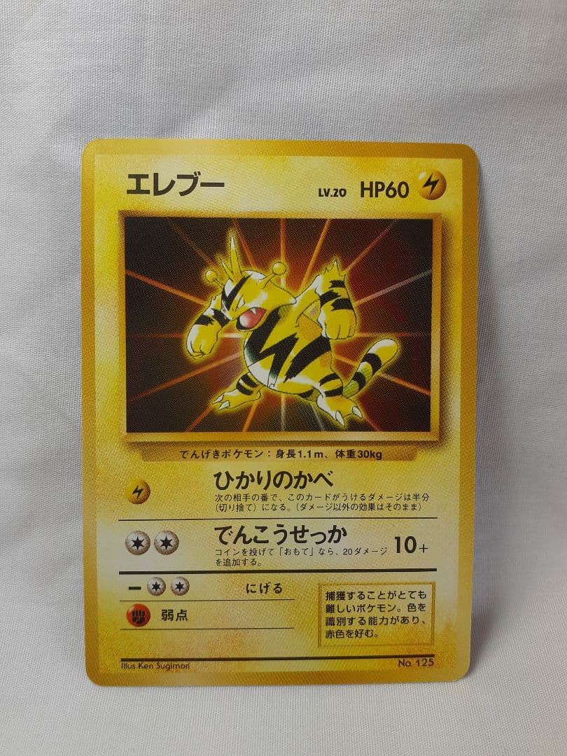 ポケモンカード旧裏 エレブー マークなし 未使用、美品