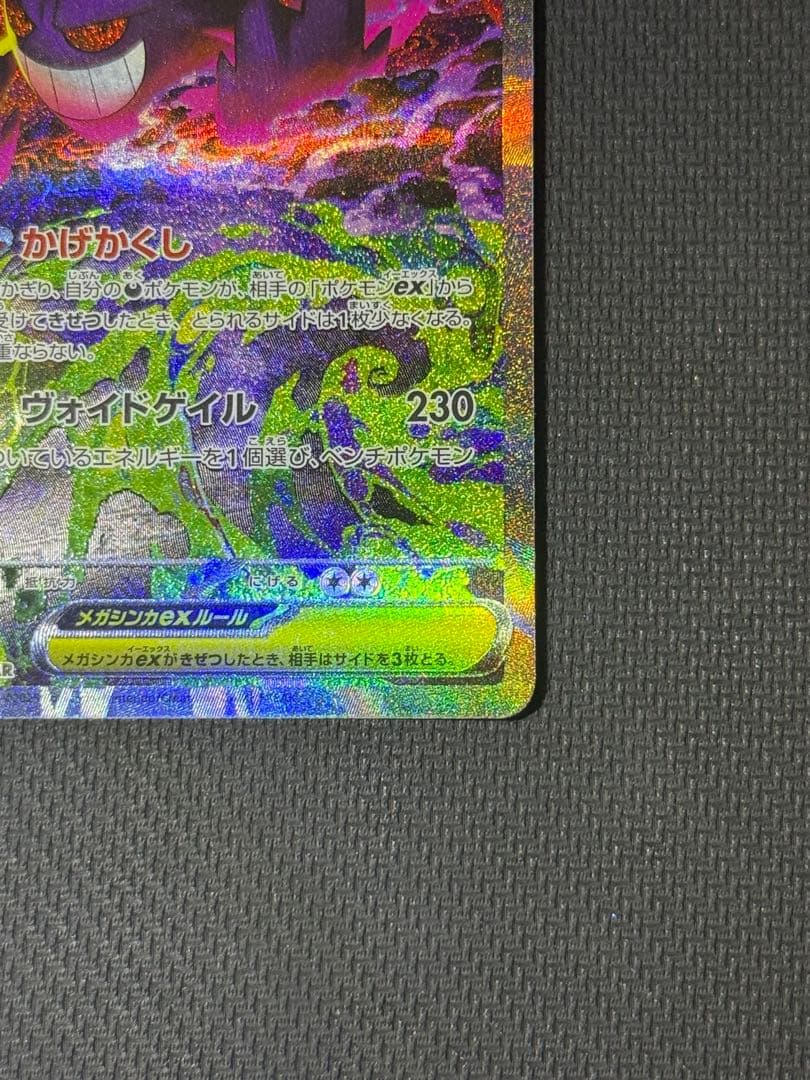 メガゲンガーex SAR 240/193