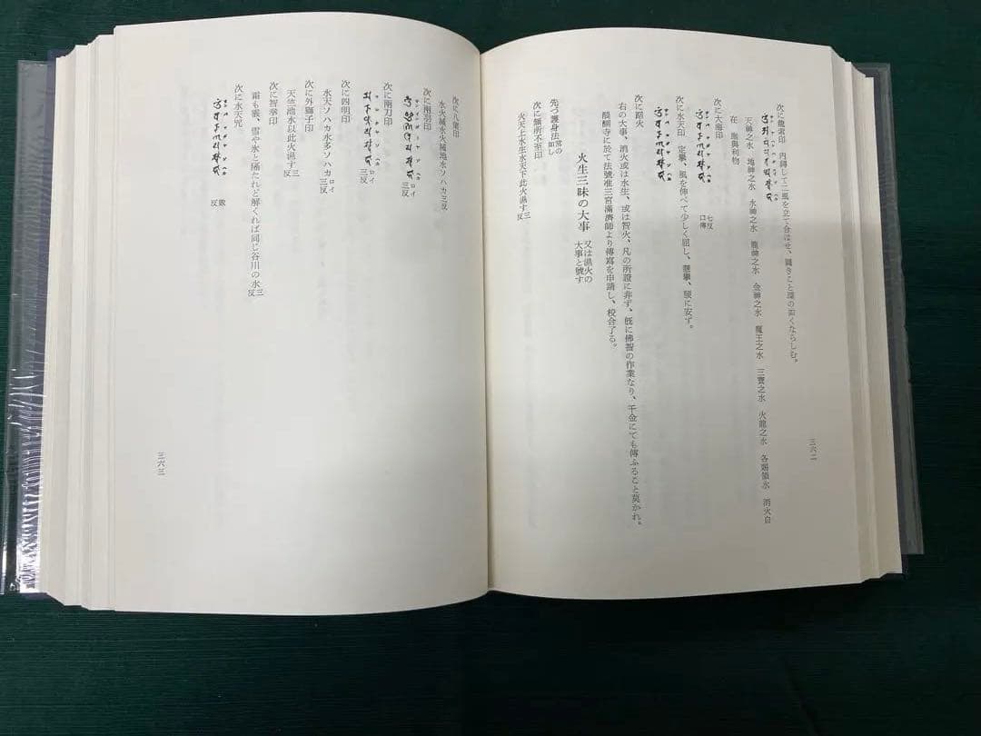 修験道要典 服部如実編