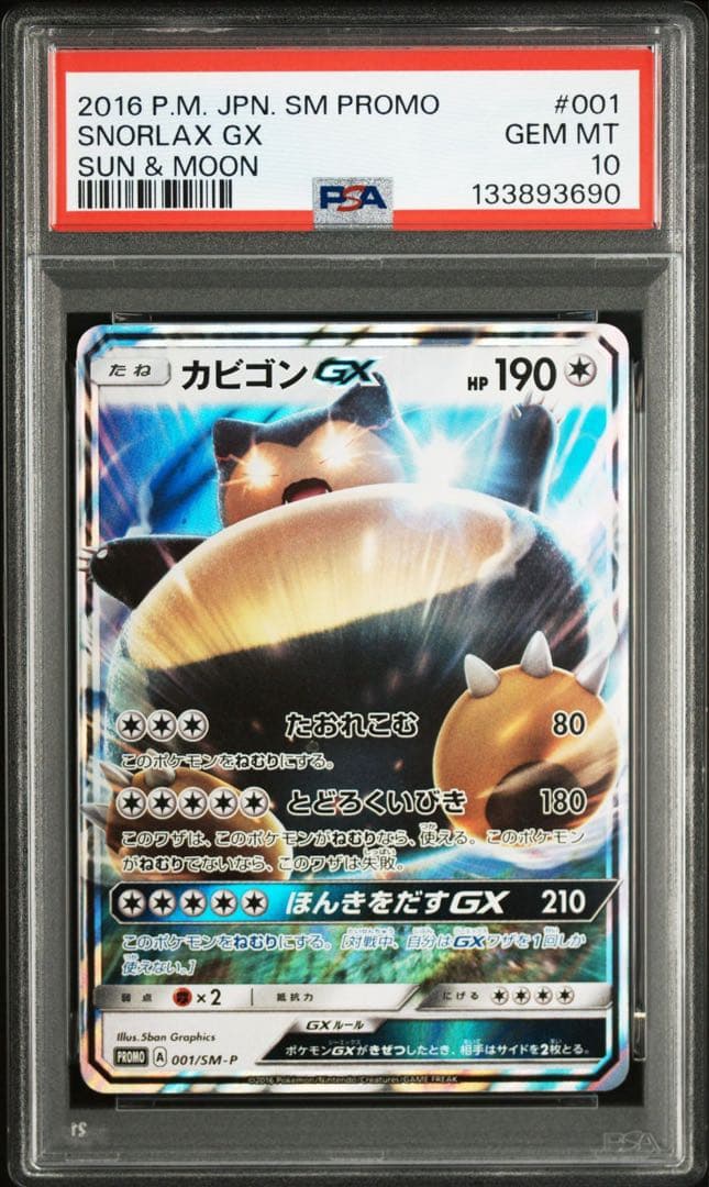 PSA10カビゴンGX PROMO SM-Pプロモカード 001　756