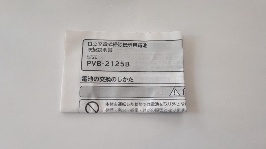 新品未使用 日立充電式掃除機専用電池 PVB-2125B 純正品