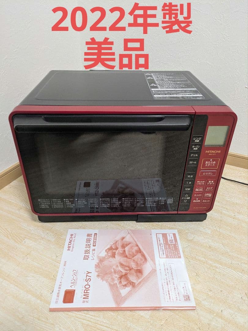 美品 日立 MRO-S7Y オーブンレンジ ヘルシーシェフ 2022年製