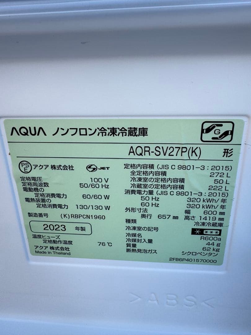 アクア冷蔵庫❗️2023年❗️AQR-SV27P(K)