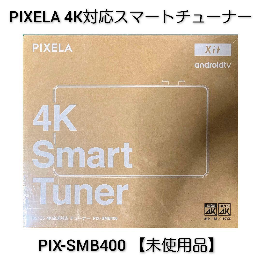 PIXELA 4Kスマートチューナー PIX-SMB400 【未使用品】