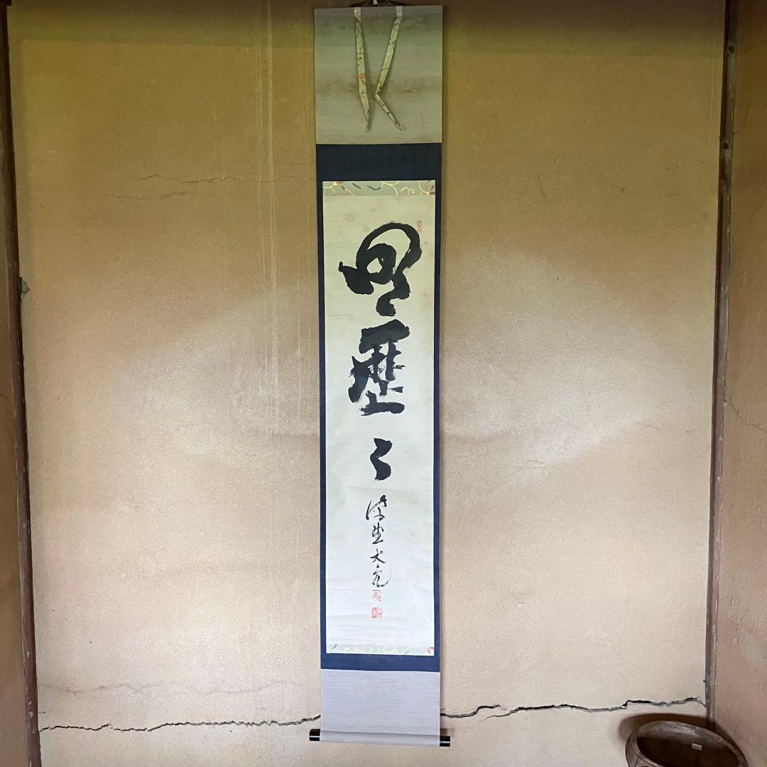 立花大亀 「明歴々」　紙本肉筆　掛軸　臨済宗　大徳寺派　茶掛　25.5.1-2