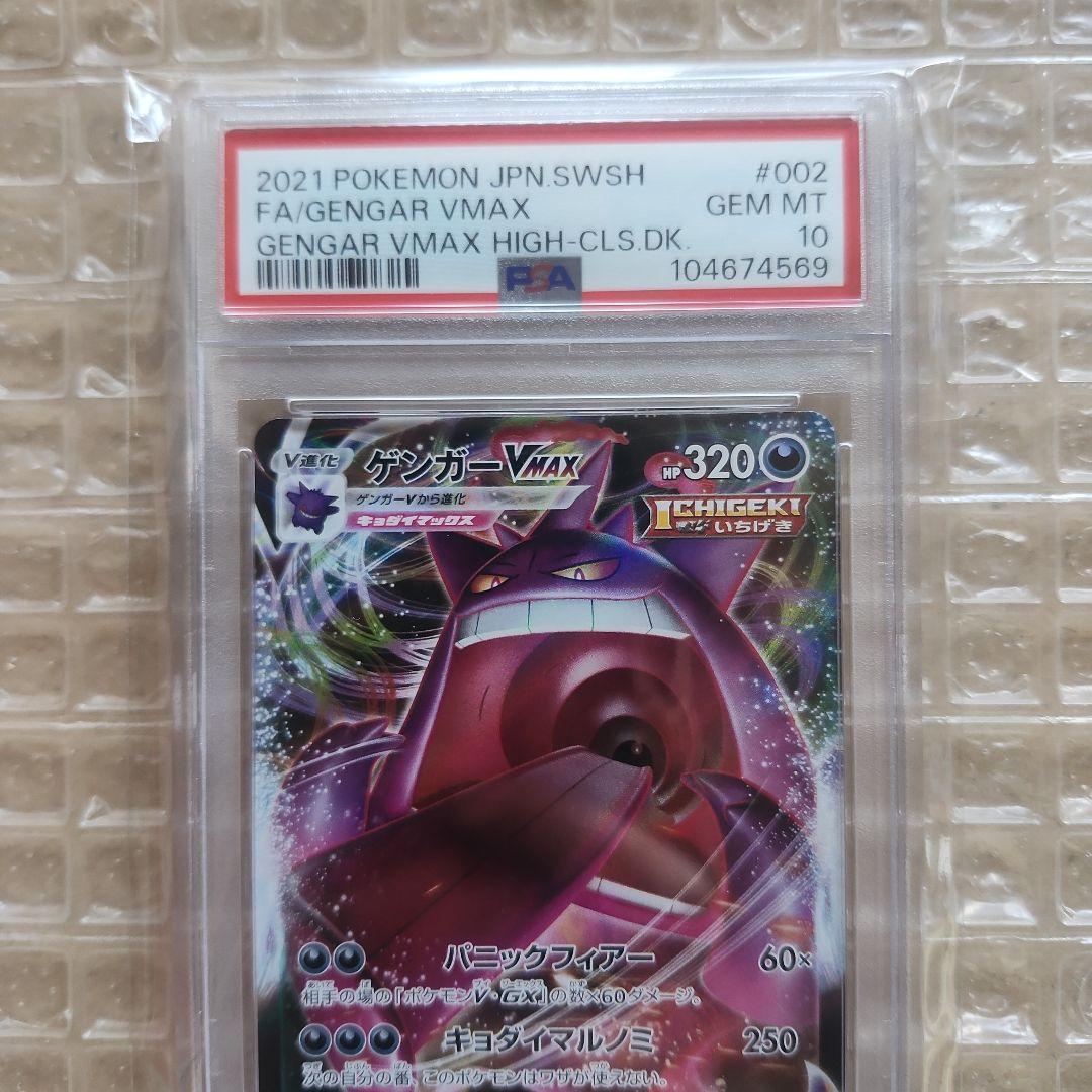 ゲンガ－VMAX PSA10