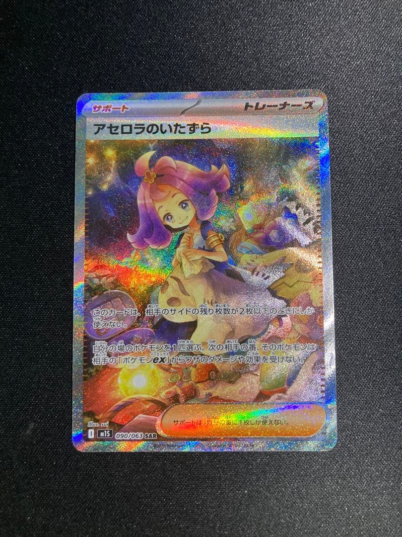 [美品]アセロラのいたずら SAR