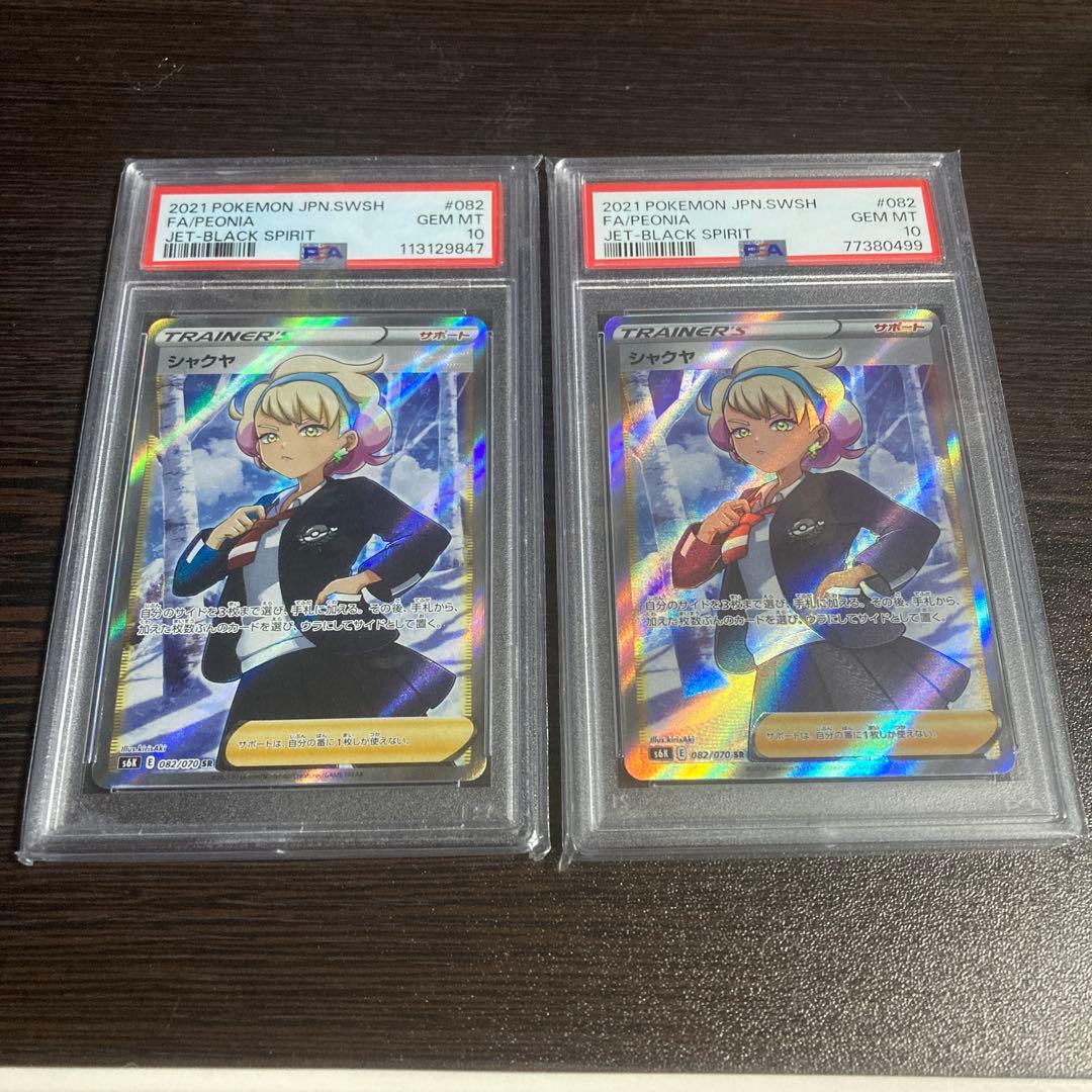 シャクヤ SR PSA10 S6K 漆黒のガイスト　2枚セット