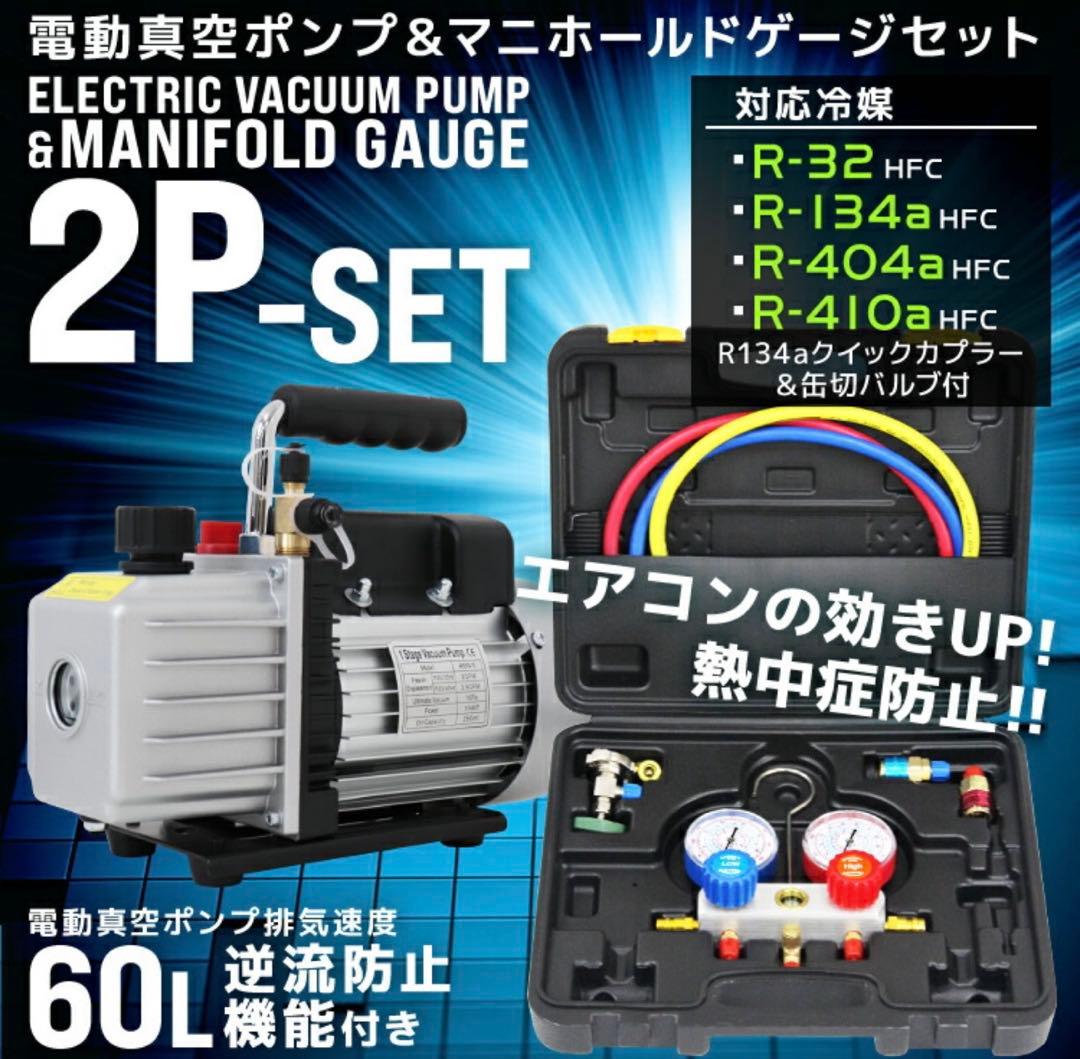 電動真空ポンプ&マニホールドゲージセット 60L/min