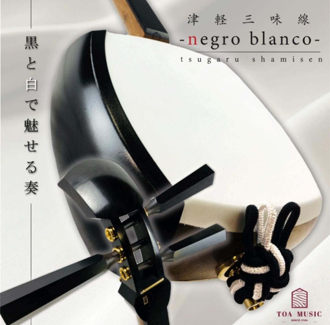 津軽三味線　ネグロブランコ　風音