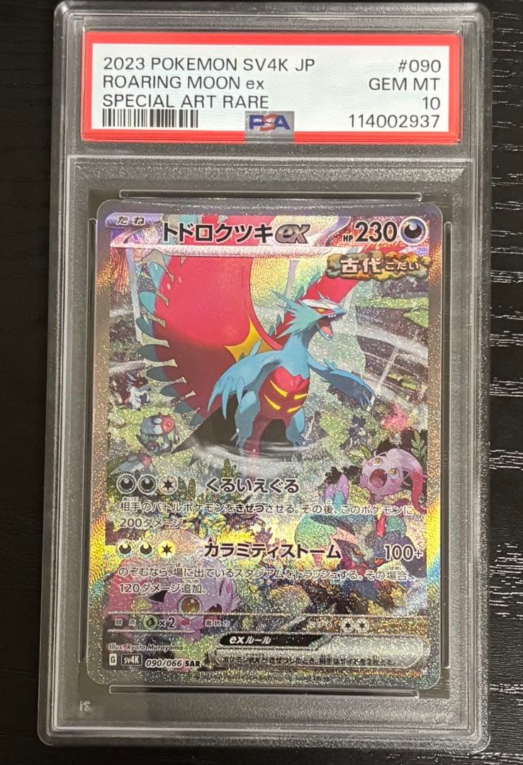 トドロクツキ SAR SV4K 古代の咆哮 090/066 PSA10