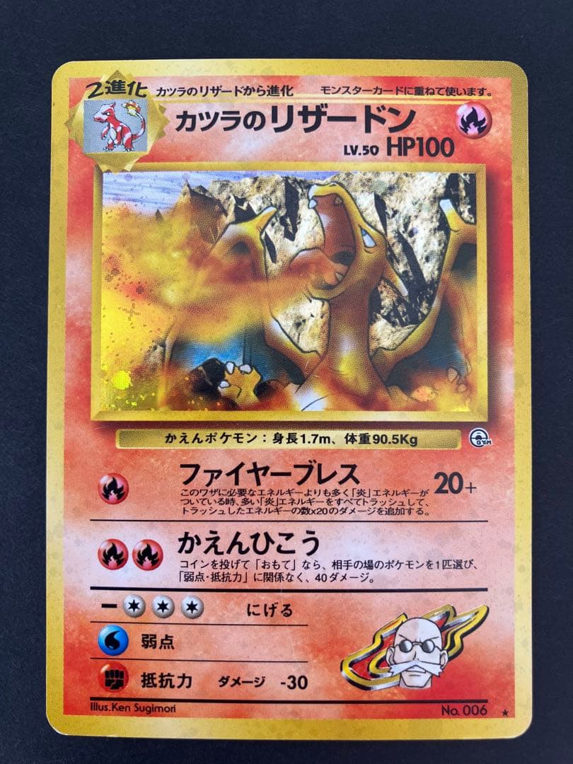 カツラのリザードン ★ ジム拡張第2弾 闇からの挑戦