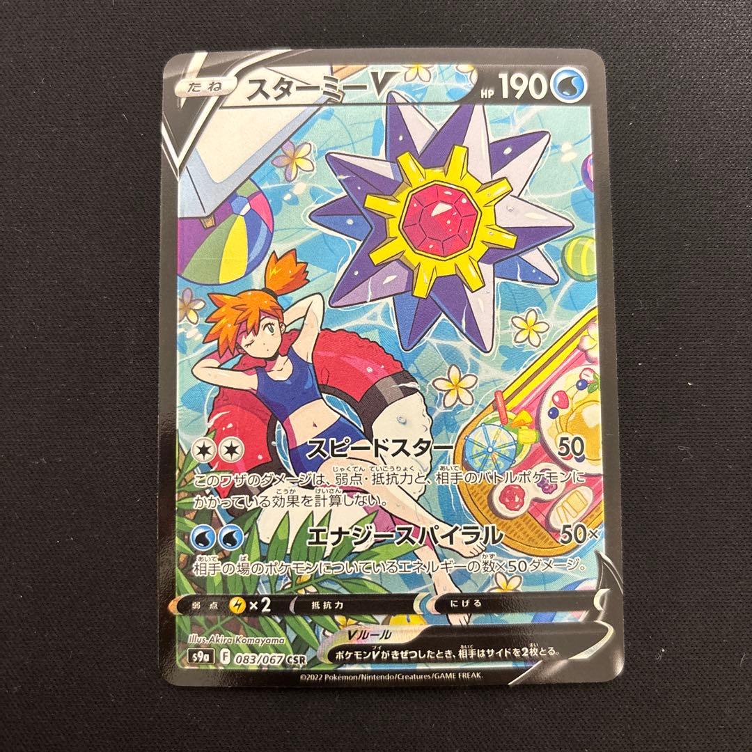 ポケモンカード スターミーv csr