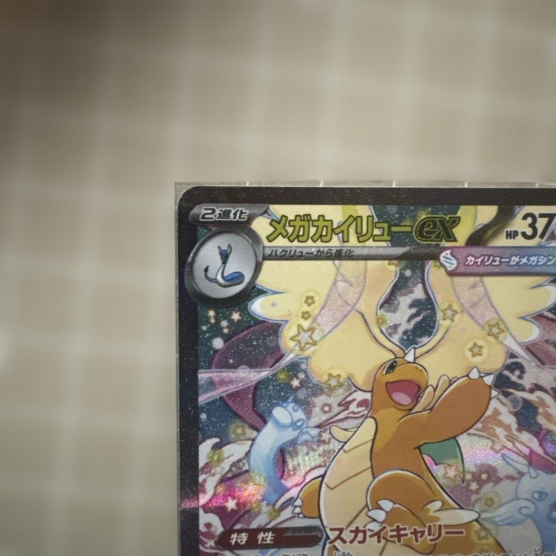 ぽ*こ様 メガドリームex メガカイリューexSAR　ポケモンカード