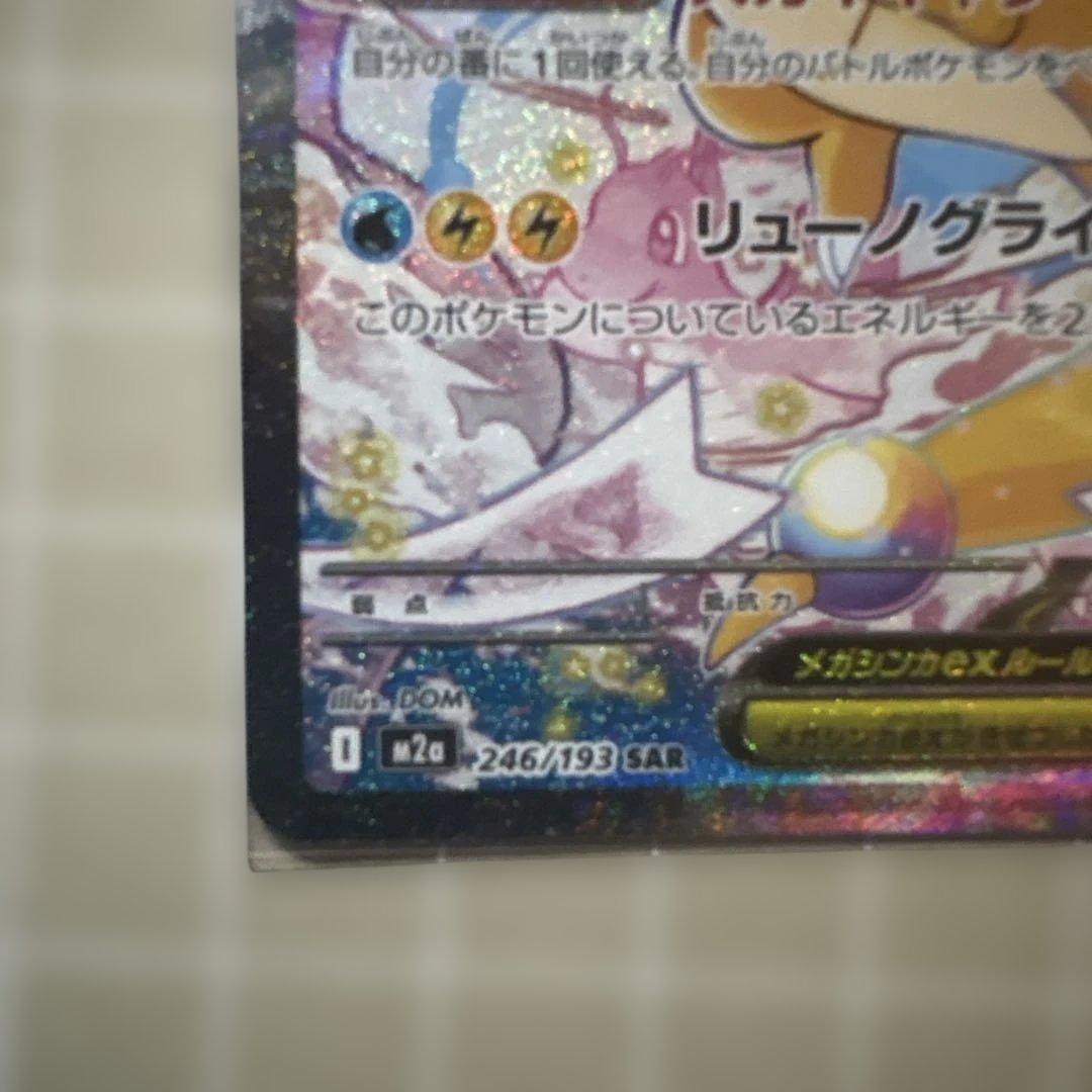 ぽ*こ様 メガドリームex メガカイリューexSAR　ポケモンカード