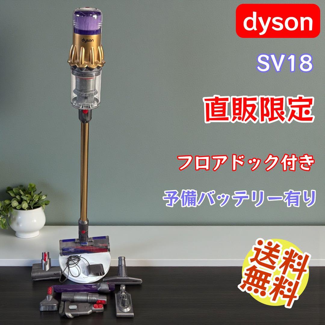 Dyson SV18 V11系 直販限定モデル フロアドック付き