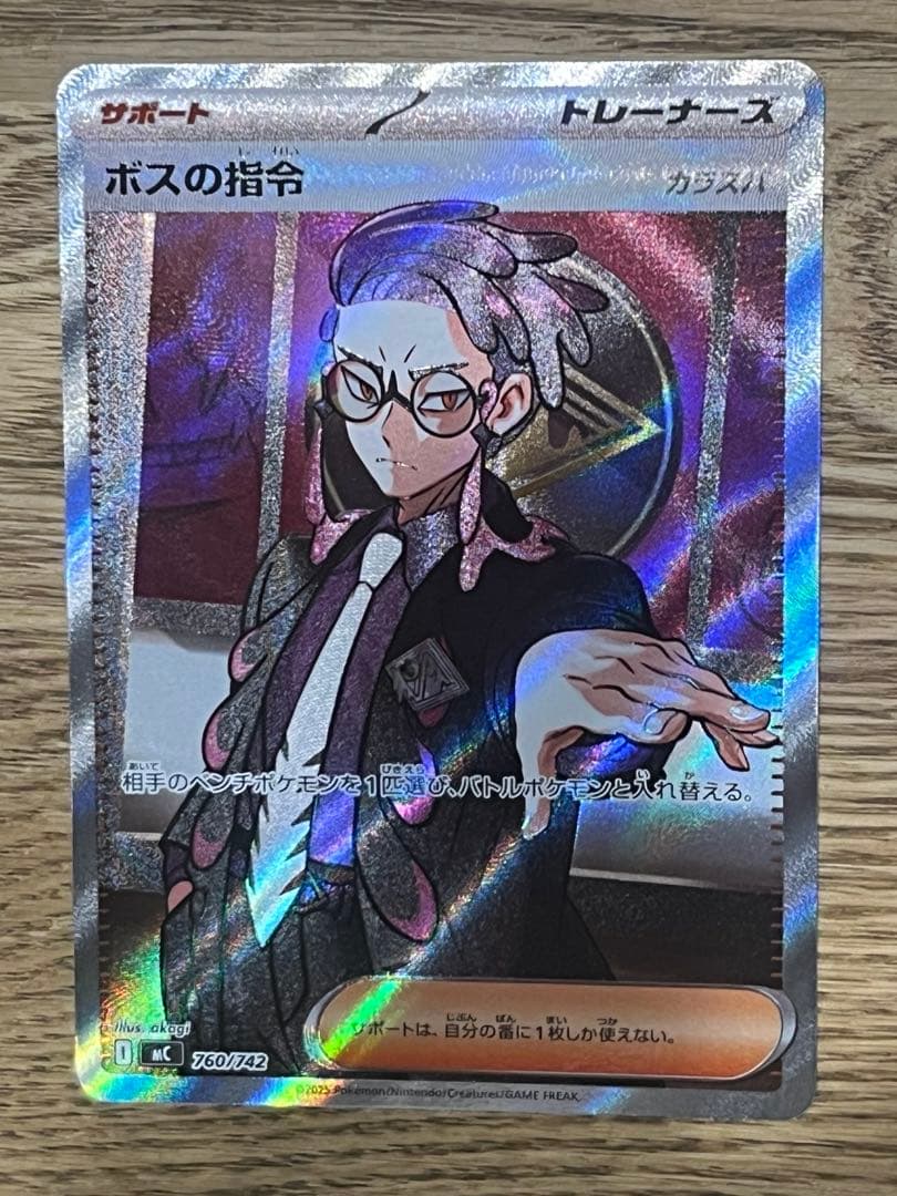 ボスの指令 SR 095/100